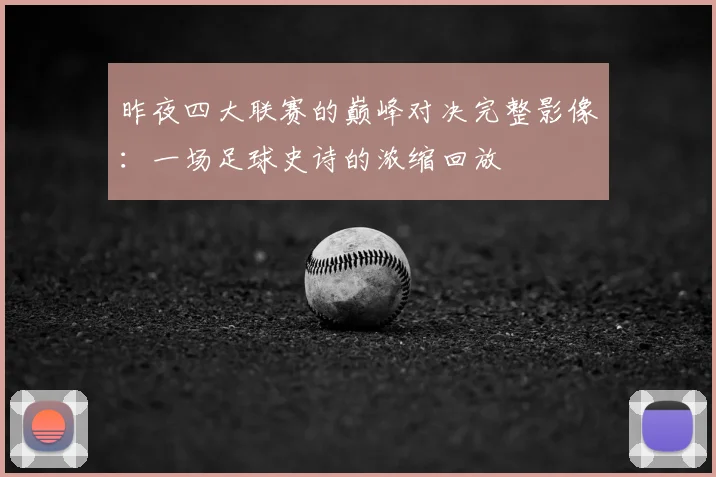 昨夜四大联赛的巅峰对决完整影像：一场足球史诗的浓缩回放