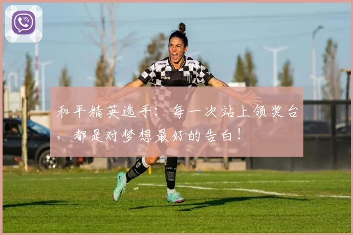 和平精英选手:每一次站上领奖台,都是对梦想最好的告白!