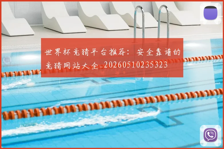 世界杯竞猜平台推荐：安全靠谱的竞猜网站大全_20260510235323