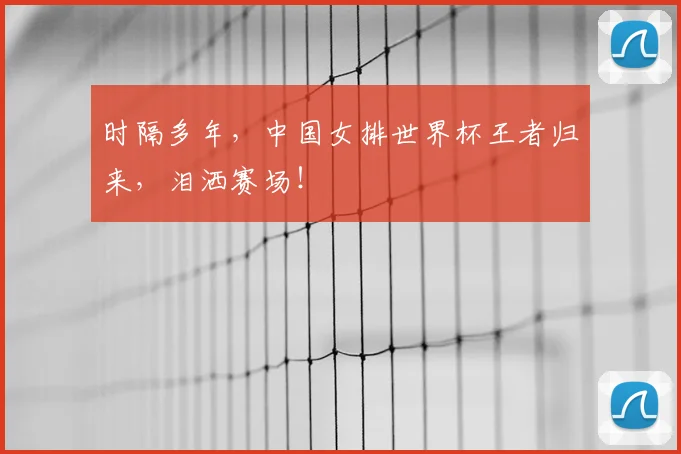 时隔多年,中国女排世界杯王者归来,泪洒赛场!