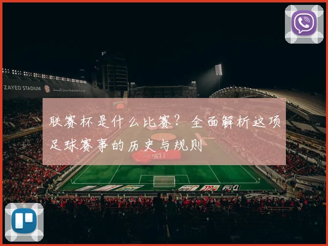 联赛杯是什么比赛?全面解析这项足球赛事的历史与规则