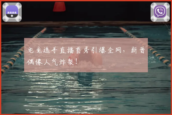 电竞选手直播首秀引爆全网，新晋偶像人气炸裂！