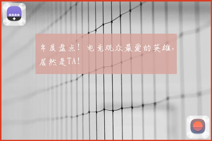 年度盘点！电竞观众最爱的英雄，居然是TA！