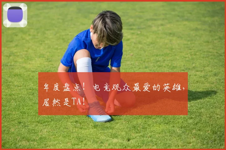 年度盘点!电竞观众最爱的英雄,居然是TA!