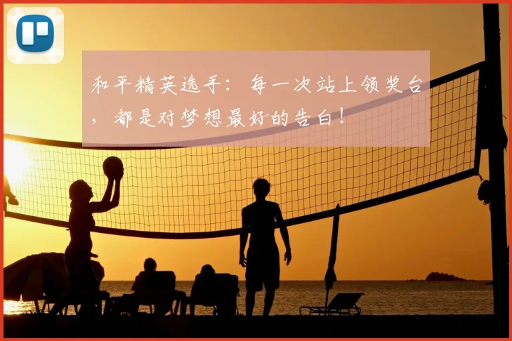 和平精英选手：每一次站上领奖台，都是对梦想最好的告白！