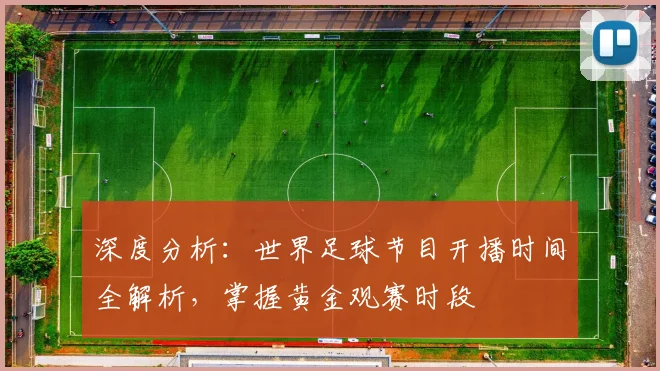 深度分析:世界足球节目开播时间全解析,掌握黄金观赛时段
